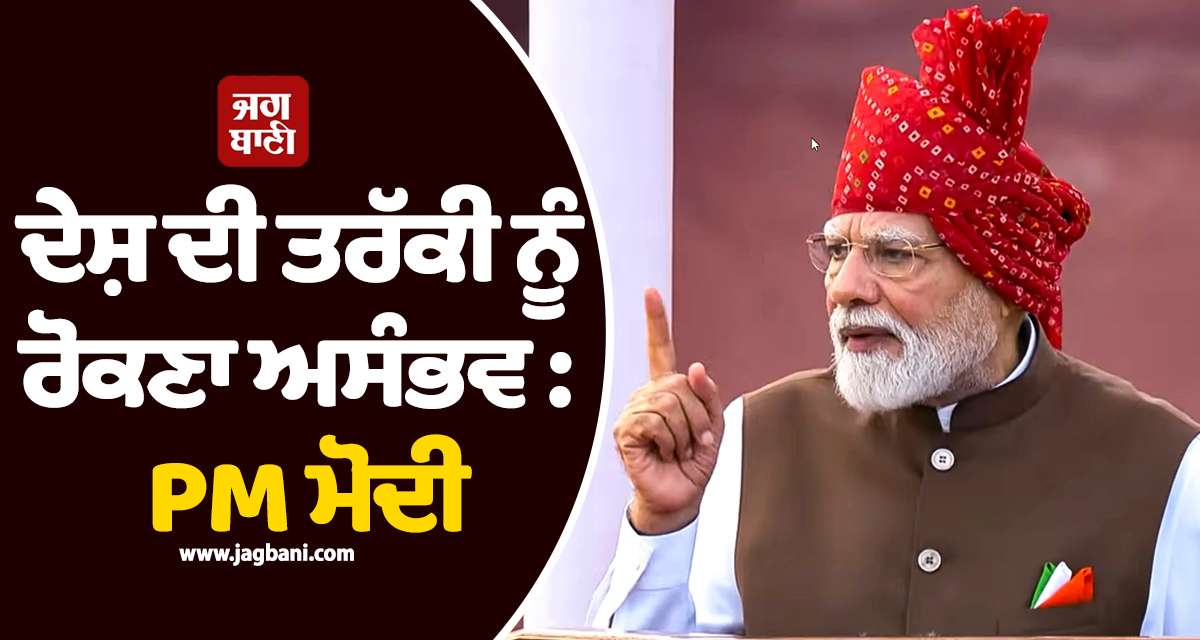ਦੇਸ਼ ਦੀ ਤਰੱਕੀ ਨੂੰ ਰੋਕਣਾ ਅਸੰਭਵ ; 2047 ਤੱਕ ਵਿਕਸਤ ਭਾਰਤ ਬਣਨ ਦਾ ਟੀਚਾ : PM ਮੋਦੀ