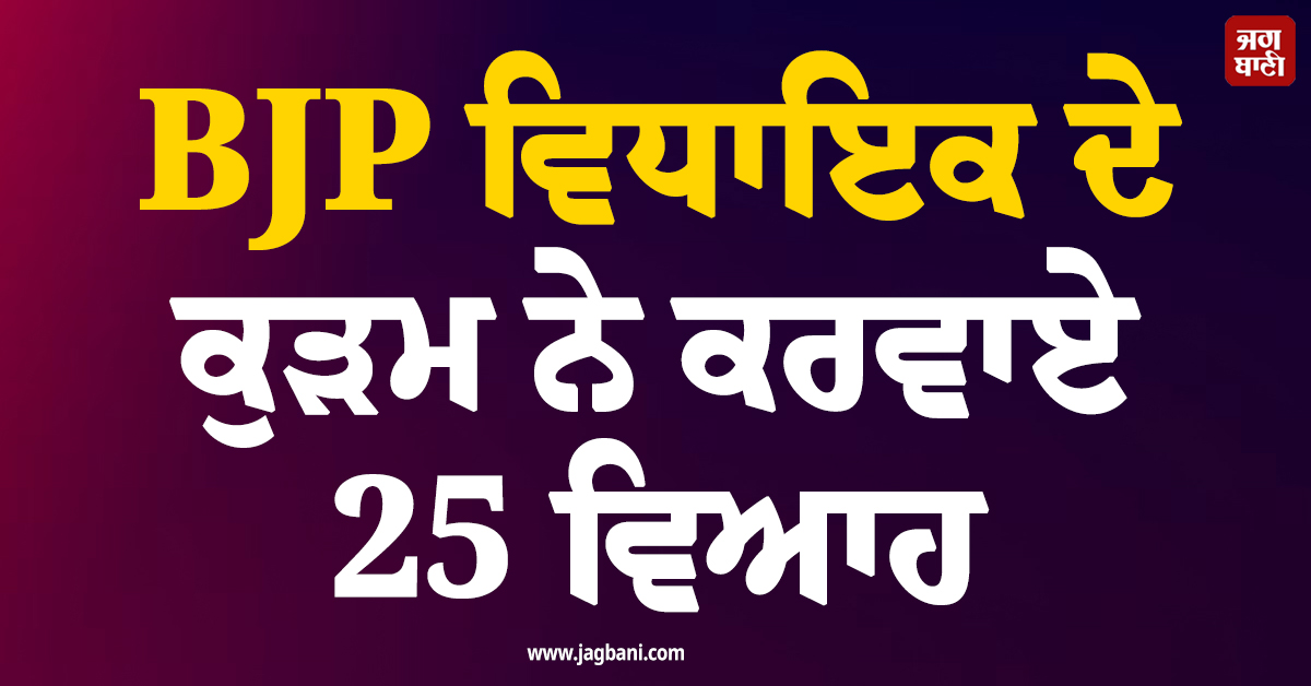 BJP ਵਿਧਾਇਕ ਦੇ ਕੁੜਮ ਨੇ ਕਰਵਾਏ 25 ਵਿਆਹ, ਖੁਦ MLA ਸਾਬ੍ਹ ਨੇ ਕਰਵਾਇਆ ਪਰਚਾ ਦਰਜ