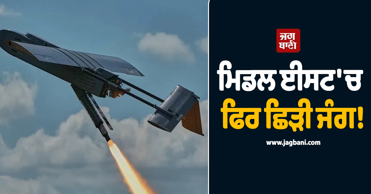 ਮਿਡਲ ਈਸਟ ''ਚ ਫਿਰ ਛਿੜੀ ਜੰਗ! ਈਰਾਨ ਨੇ UAE ''ਤੇ ਮੁੜ ਦਾਗ਼ ''ਤਾ ਡਰੋਨ, ਫੌਜ ਨੇ ਕੀਤਾ Intercept