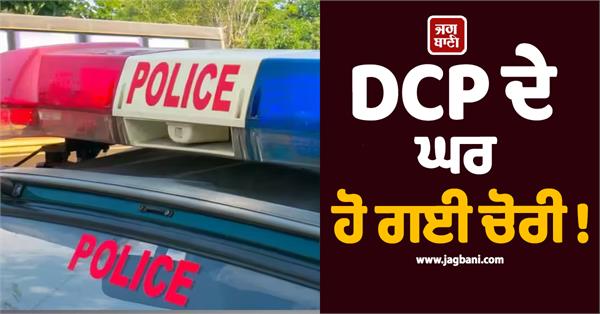 dcp  house  theft  police  thief  arrested
