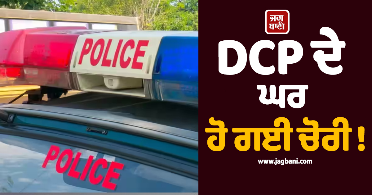 DCP ਦੇ ਘਰ ਹੋ ਗਈ ਚੋਰੀ ! ਪੁਲਸ ਨੇ 24 ਘੰਟਿਆਂ ਦੇ ਅੰਦਰ ਸਾਰੇ ਸਾਮਾਨ ਸਣੇ ਚੋਰ ਨੂੰ ਕੀਤਾ ਗ੍ਰਿਫ਼ਤਾਰ