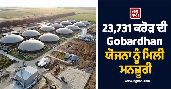 gobardhan scheme worth rs 23 731 crore got approval