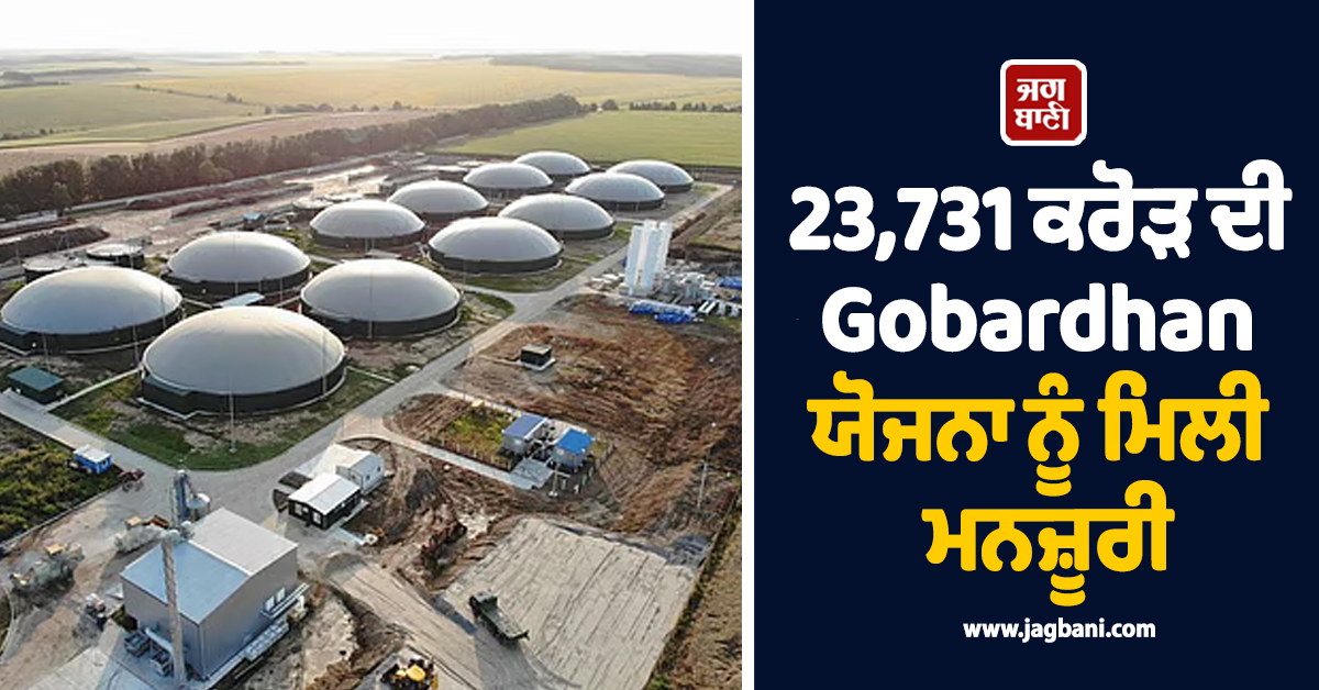23,731 ਕਰੋੜ ਦੀ Gobardhan ਯੋਜਨਾ ਨੂੰ ਮਿਲੀ ਮਨਜ਼ੂਰੀ, ਵਧਣਗੇ ਰੁਜ਼ਗਾਰ ਦੇ ਮੌਕੇ