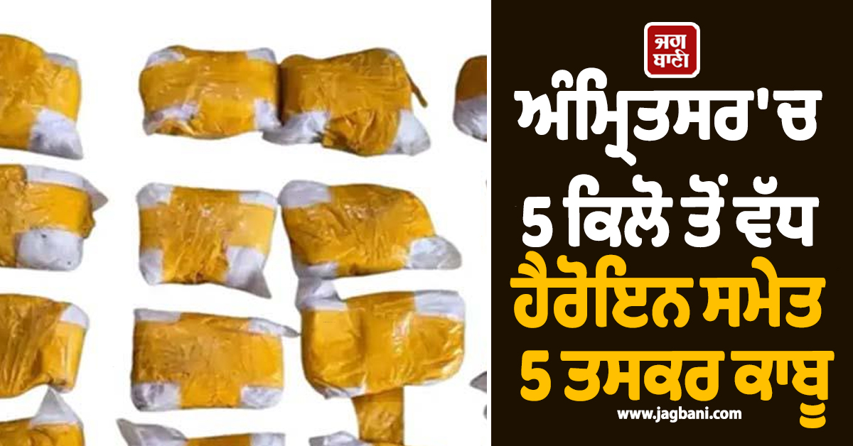 ਅੰਮ੍ਰਿਤਸਰ 'ਚ 5 ਕਿਲੋ ਤੋਂ ਵੱਧ ਹੈਰੋਇਨ ਸਮੇਤ 5 ਤਸਕਰ ਕਾਬੂ