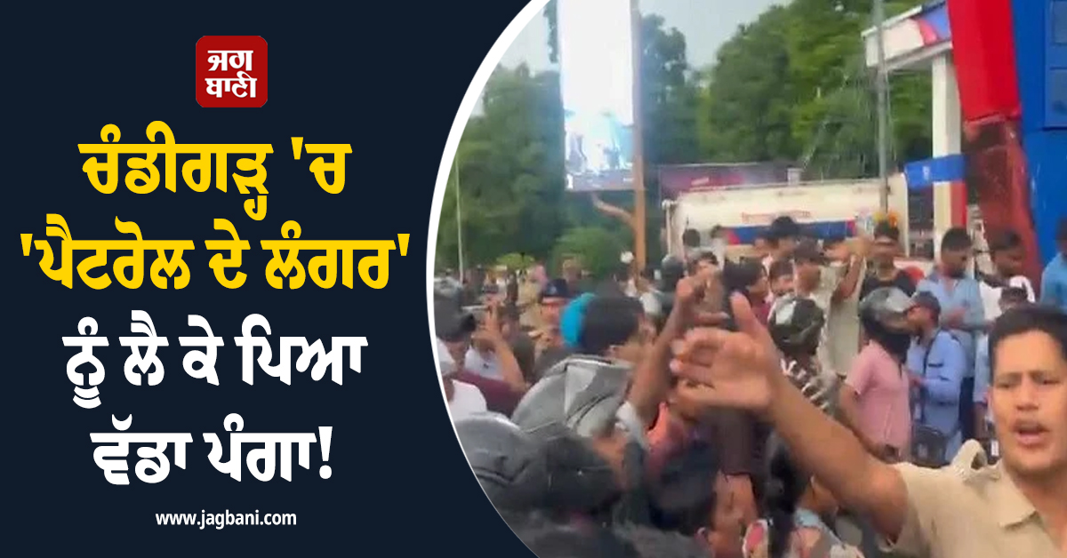 ਚੰਡੀਗੜ੍ਹ 'ਚ 'ਪੈਟਰੋਲ ਦੇ ਲੰਗਰ' ਨੂੰ ਲੈ ਕੇ ਪਿਆ ਵੱਡਾ ਪੰਗਾ! ਪੁਲਸ ਨੇ ਕਰ 'ਤੀ ਕਾਰਵਾਈ