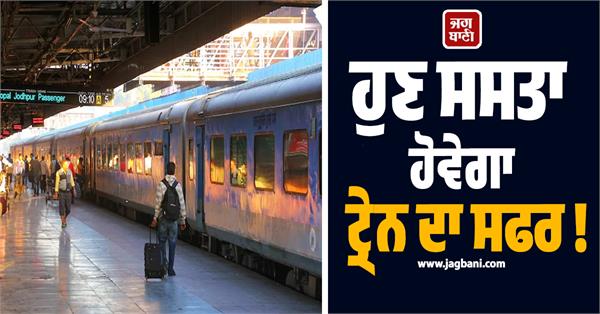 now train travel will be cheaper railways has made a new announcement