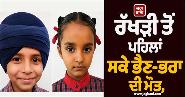 rakhi  brother  sister  punjab