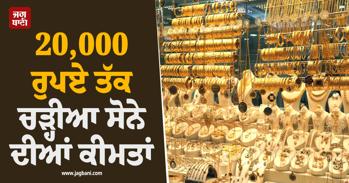 ਅਗਸਤ 'ਚ 20,000 ਰੁਪਏ ਤੱਕ ਚੜ੍ਹੀਆ ਸੋਨੇ ਦੀਆਂ ਕੀਮਤਾਂ; ਜਿਊਲਰ ਇੰਝ ਵਧਾ ਰਹੇ ਆਪਣਾ ਮੁਨਾਫ਼ਾ