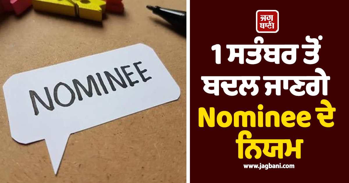 Demat ਤੇ MF ਖ਼ਾਤਾਧਾਰਕਾਂ ਲਈ ਅਹਿਮ ਖ਼ਬਰ, 1 ਸਤੰਬਰ ਤੋਂ ਬਦਲ ਜਾਣਗੇ Nominee ਦੇ ਨਿਯਮ