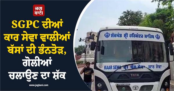sgpc buses vandalized in amritsar