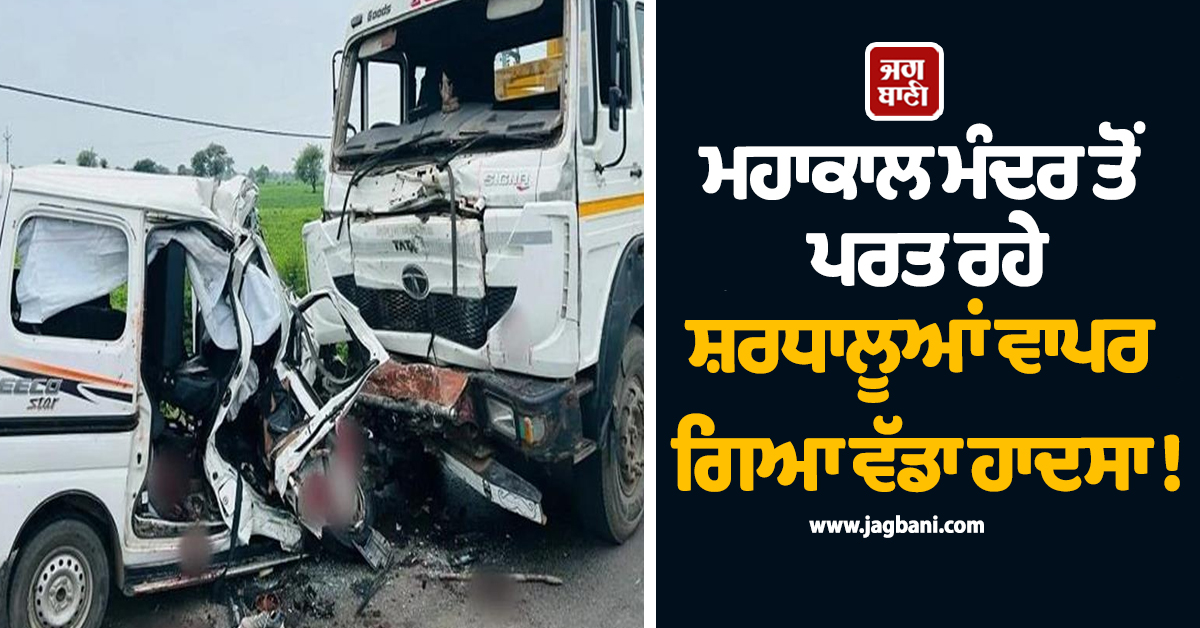 ਮਹਾਕਾਲ ਮੰਦਰ ਤੋਂ ਪਰਤ ਰਹੇ ਸ਼ਰਧਾਲੂਆਂ ਨਾਲ ਵਾਪਰ ਗਿਆ ਵੱਡਾ ਹਾਦਸਾ ! ਸੜਕ ਵਿਚਾਲੇ ਵਿਛ ਗਈਆਂ ਲਾਸ਼ਾਂ