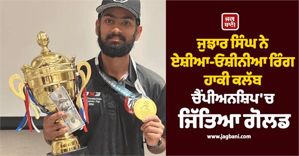 jujhar singh from chandigarh wins gold in asia oceania