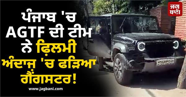 agtf team in punjab gangster arrest in film style