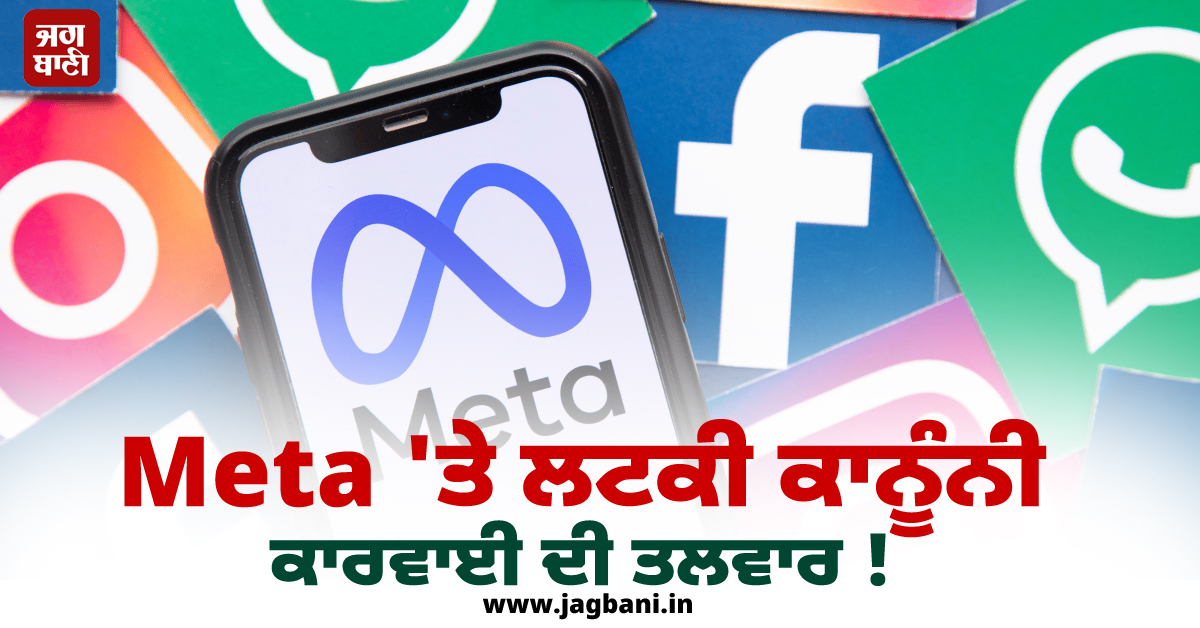 Meta ''ਤੇ ਲਟਕੀ ਕਾਨੂੰਨੀ ਕਾਰਵਾਈ ਦੀ ਤਲਵਾਰ ! ਕੇਂਦਰ ਸਰਕਾਰ ਨੇ ਇਸ ਮਾਮਲੇ ''ਚ ਦਿੱਤੀ ਚਿਤਾਵਨੀ