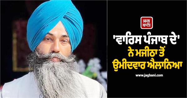 waris punjab papalpreet singh candidate from majitha
