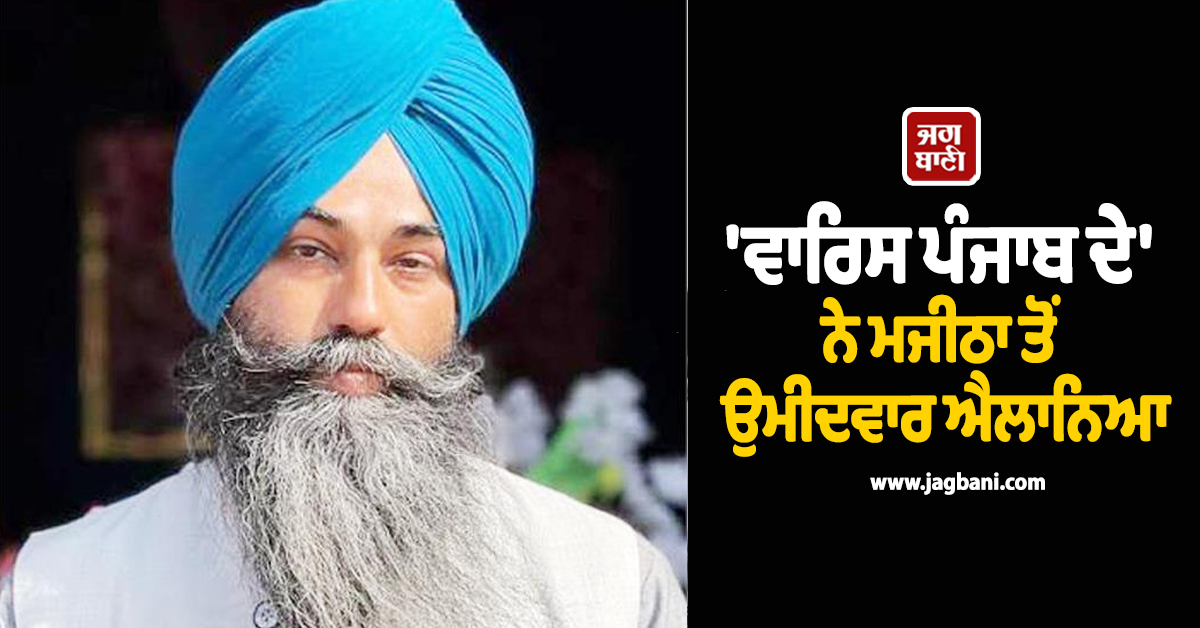 'ਵਾਰਿਸ ਪੰਜਾਬ ਦੇ' ਨੇ ਪਪਲਪ੍ਰੀਤ ਨੂੰ ਮਜੀਠਾ ਤੋਂ ਉਮੀਦਵਾਰ ਐਲਾਨਿਆ
