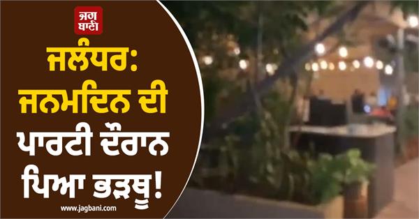 cash stolen during birthday party at jalandhar restaurant