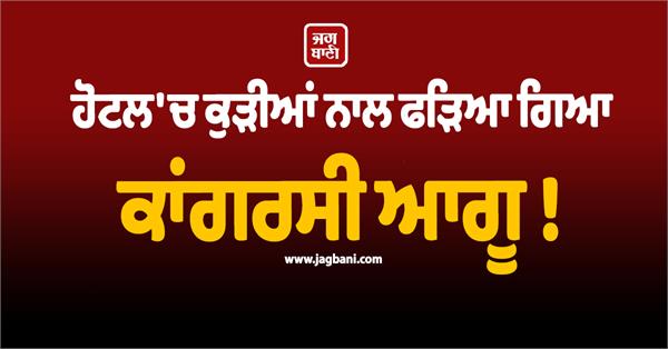congress leader caught with girls in hotel