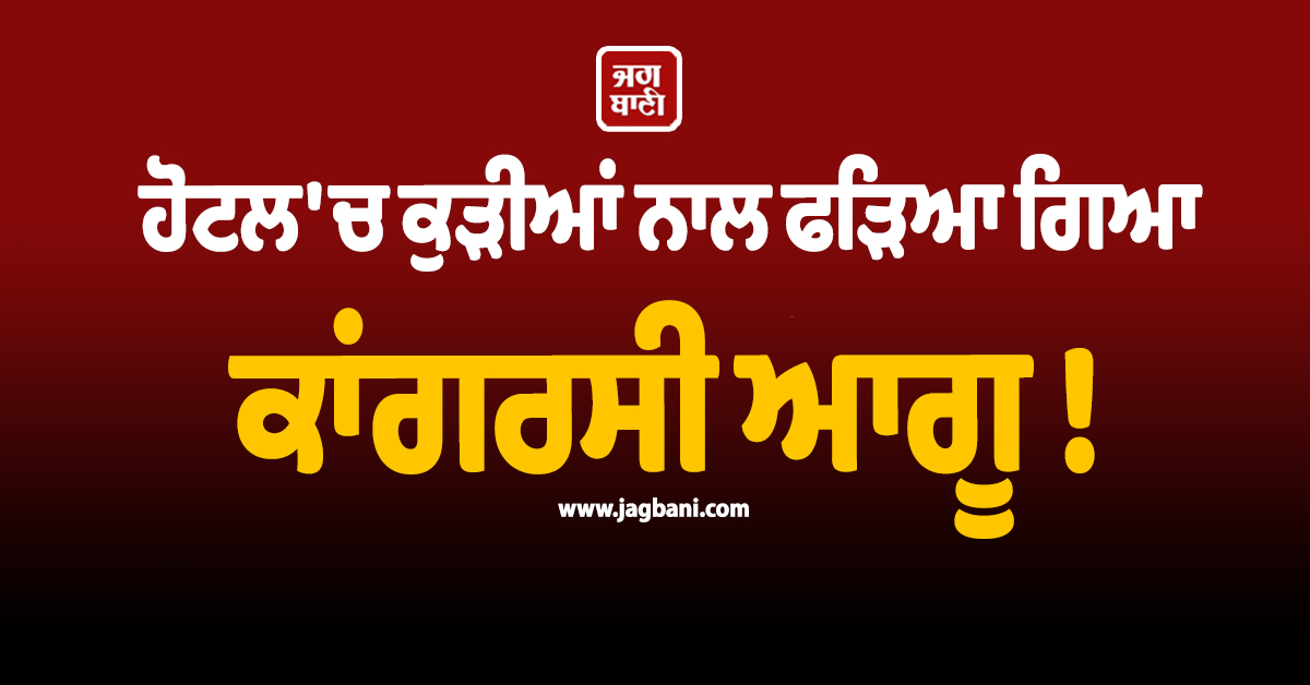 ਹੋਟਲ ''ਚ ਕੁੜੀਆਂ ਨਾਲ ਫੜਿਆ ਗਿਆ ਕਾਂਗਰਸੀ ਆਗੂ ! ਜੀਤੂ ਪਟਵਾਰੀ ਨੇ ਲਿਆ ਐਕਸ਼ਨ, ਪਾਰਟੀ ''ਚੋਂ ਕੱਢਿਆ