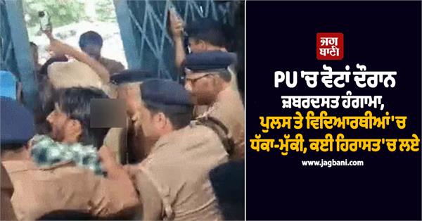 massive uproar during voting at punjab university