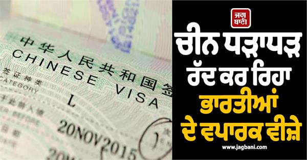 china is continuously canceling business visas of indians