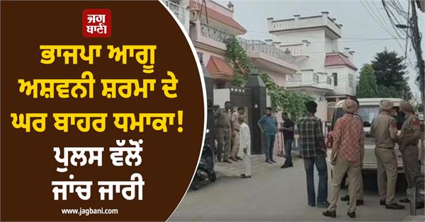 explosion like sound heard outside bjp leader ashwani sharma s house