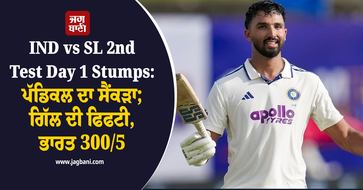 IND vs SL 2nd Test Day 1 Stumps: ਪੱਡਿਕਲ ਦਾ ਸੈਂਕੜਾ; ਗਿੱਲ ਦੀ ਫਿਫਟੀ, ਭਾਰਤ 300/5