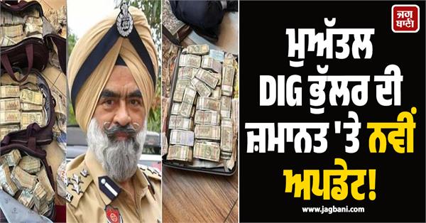 big on suspended dig bhullar s bail high court reserves decision