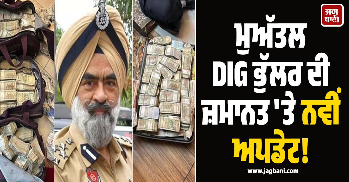 ਮੁਅੱਤਲ DIG ਭੁੱਲਰ ਦੀ ਜ਼ਮਾਨਤ 'ਤੇ ਨਵੀਂ ਅਪਡੇਟ! ਹਾਈਕੋਰਟ ਨੇ ਫ਼ੈਸਲਾ ਰੱਖਿਆ ਸੁਰੱਖਿਅਤ