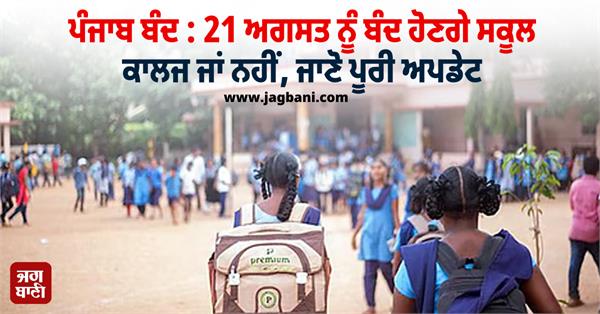 punjab bandh schools closed