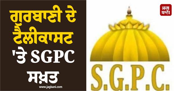 sgpc takes a strong stand on live telecast of gurbani