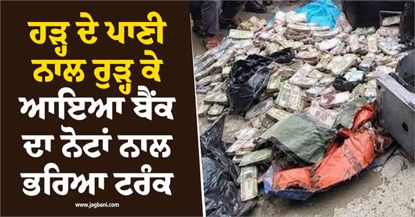 trunk full of bank notes washed away due to flood water in nepal