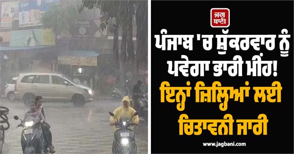 heavy rains to occur in punjab on friday