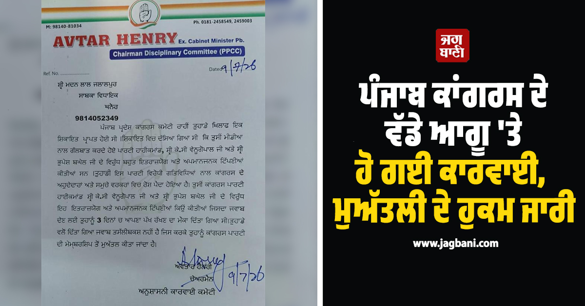 ਪੰਜਾਬ ਕਾਂਗਰਸ ਦੇ ਵੱਡੇ ਆਗੂ 'ਤੇ ਹੋ ਗਈ ਕਾਰਵਾਈ, ਮੁਅੱਤਲੀ ਦੇ ਹੁਕਮ ਜਾਰੀ