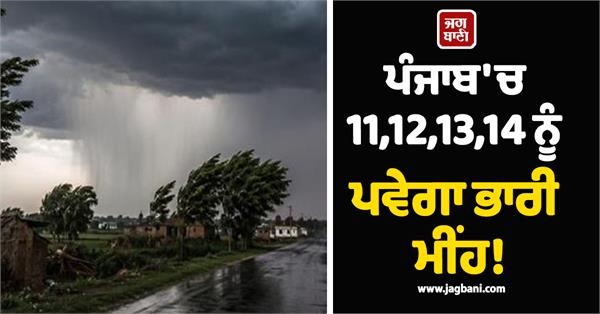 heavy rain in punjab alert in 13 districts big weather forecast