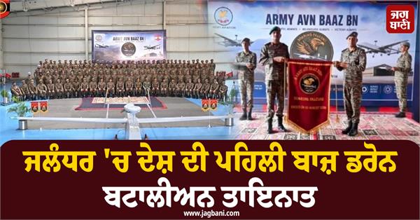 country s first baaz drone battalion deployed in jalandhar