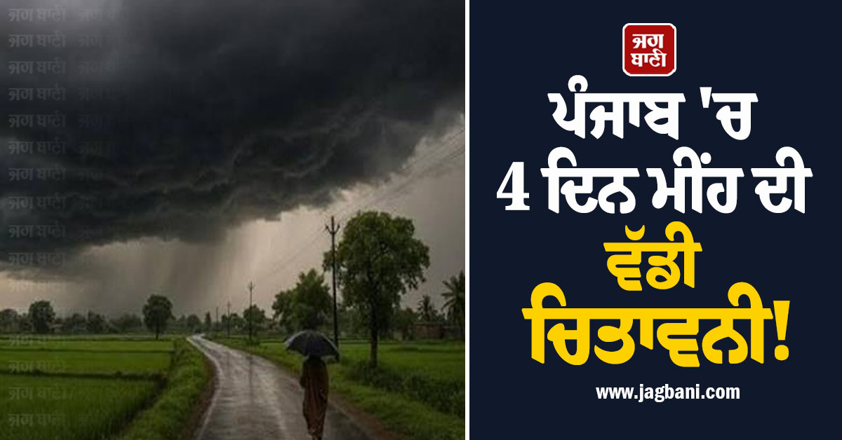 ਪੰਜਾਬ 'ਚ 4 ਦਿਨ ਮੀਂਹ ਦੀ ਵੱਡੀ ਚਿਤਾਵਨੀ! ਇਨ੍ਹਾਂ ਜ਼ਿਲ੍ਹਿਆਂ 'ਚ ਰਹੇਗਾ Alert, ਮੌਸਮ ਦੀ ਤਾਜ਼ਾ ਅਪਡੇਟ ਜਾਰੀ