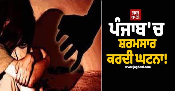 gitl rape in ludhiana
