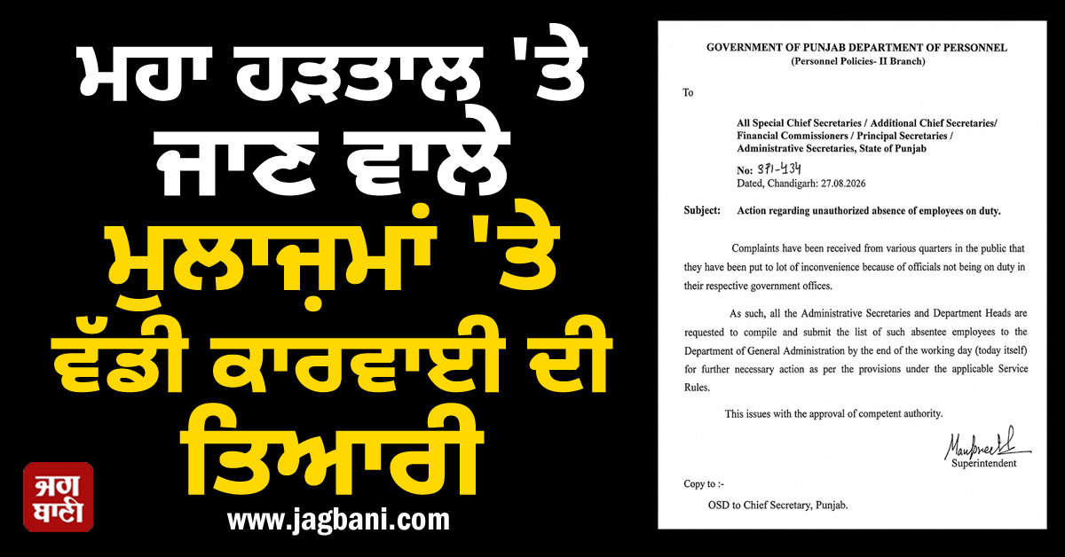 ਮਹਾ ਹੜਤਾਲ 'ਤੇ ਜਾਣ ਵਾਲੇ ਮੁਲਾਜ਼ਮਾਂ 'ਤੇ ਵੱਡੀ ਕਾਰਵਾਈ ਦੀ ਤਿਆਰੀ