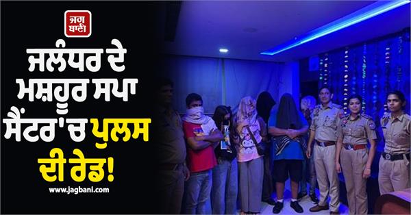 police raid on jalandhar s famous spa center a one spa and salon