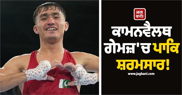 pakistan embarrassed in the commonwealth games 