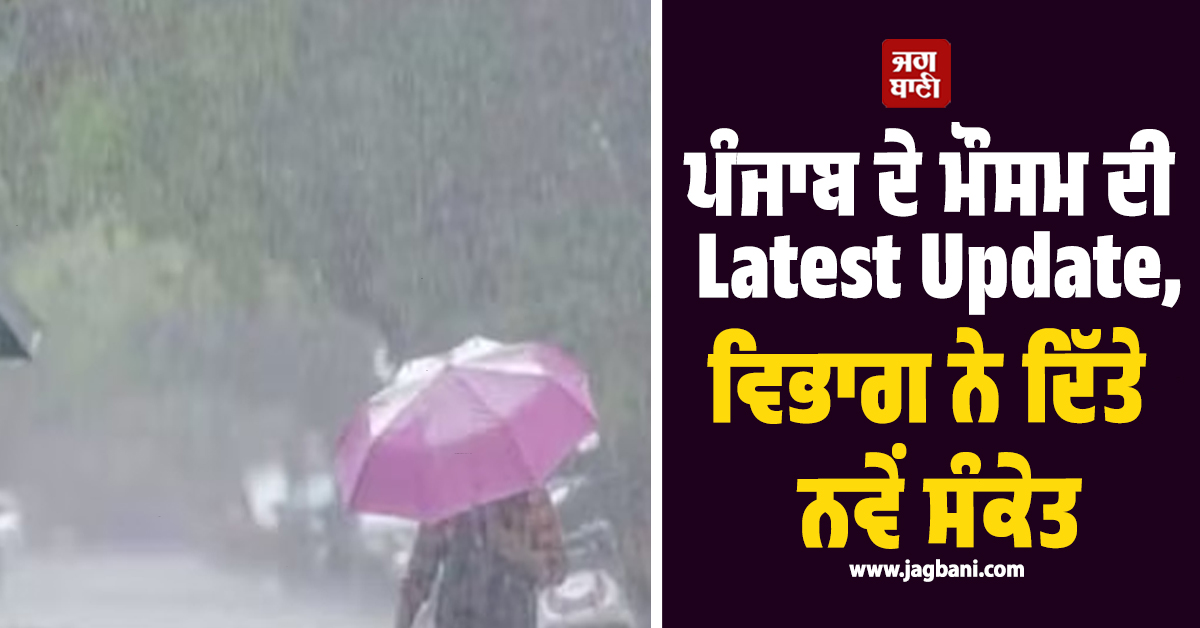ਪੰਜਾਬ ਦੇ ਮੌਸਮ ਦੀ Latest Update, ਵਿਭਾਗ ਨੇ ਦਿੱਤੇ ਨਵੇਂ ਸੰਕੇਤ