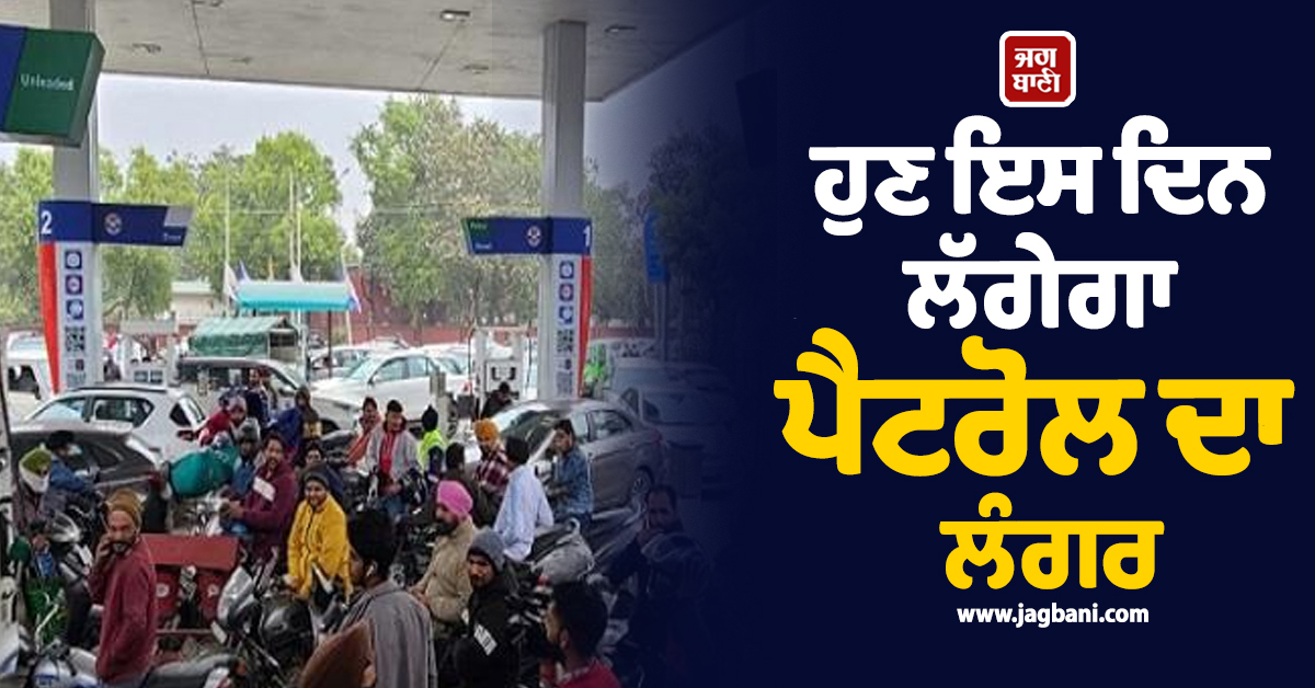 ਹੁਣ ਇਸ ਦਿਨ ਲੱਗੇਗਾ ਪੈਟਰੋਲ ਦਾ ਲੰਗਰ! ਐਨ ਮੌਕੇ ''ਤੇ Cancel ਹੋਇਆ ਅੱਜ ਦਾ ਪ੍ਰੋਗਰਾਮ