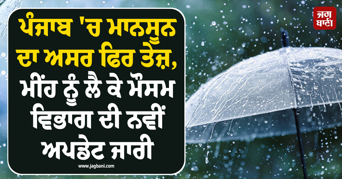 ਪੰਜਾਬ 'ਚ ਮਾਨਸੂਨ ਦਾ ਅਸਰ ਫਿਰ ਤੇਜ਼, ਮੀਂਹ ਨੂੰ ਲੈ ਕੇ ਮੌਸਮ ਵਿਭਾਗ ਦੀ ਨਵੀਂ ਅਪਡੇਟ ਜਾਰੀ