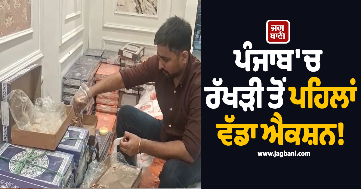 ਪੰਜਾਬ ''ਚ ਰੱਖੜੀ ਤੋਂ ਪਹਿਲਾਂ ਵੱਡਾ ਐਕਸ਼ਨ! ਚੈਕਿੰਗ ਦੌਰਾਨ 850 ਕਿੱਲੋ ਖੋਆ ਤੇ 500 ਕਿੱਲੋ ਪਤੀਸਾ...