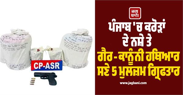 5 accused arrested with drugs worth crores and illegal weapons in punjab