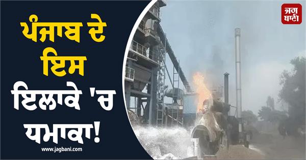 boiler explosion in mohali 40 laborers escaped