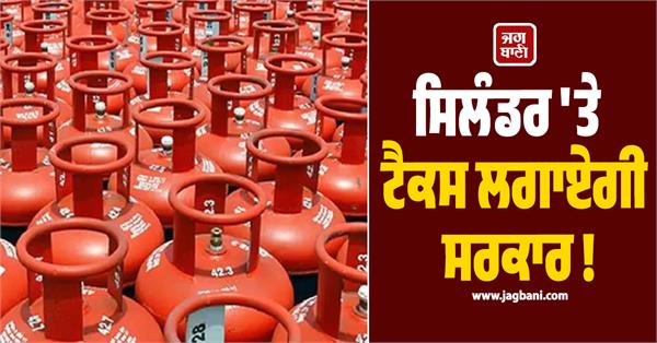 government will impose tax on cylinders know what is the plan
