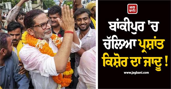 bankipur by election prashant kishors magic worked in bankipur