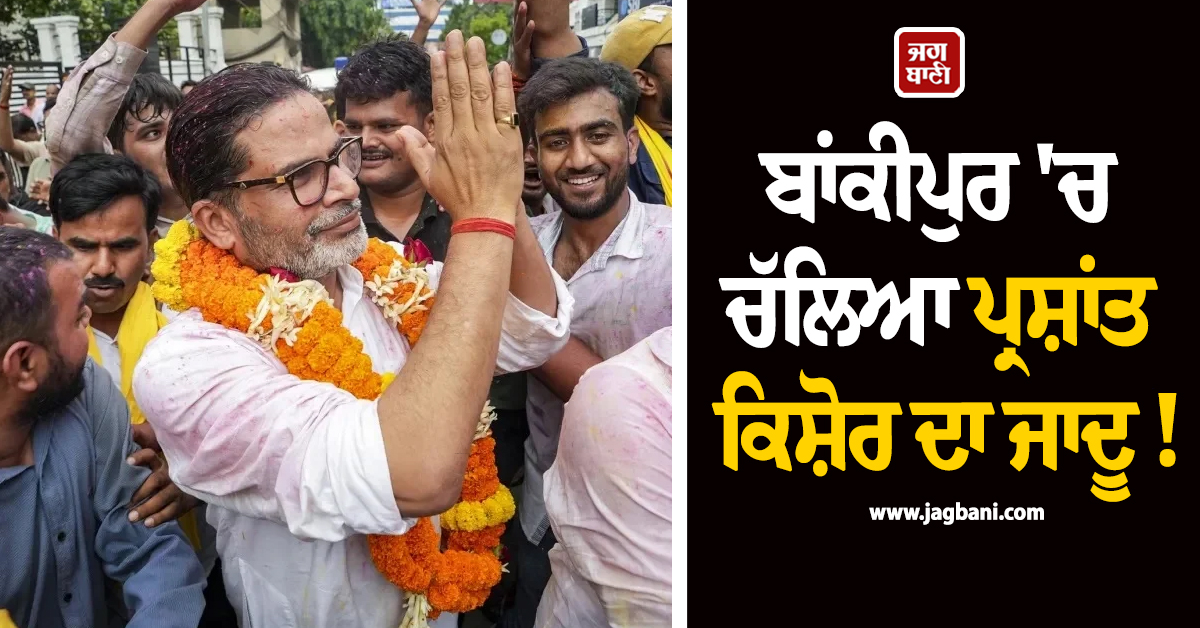 Bankipur by-election: ਬਾਂਕੀਪੁਰ ''ਚ ਚੱਲਿਆ ਪ੍ਰਸ਼ਾਂਤ ਕਿਸ਼ੋਰ ਦਾ ਜਾਦੂ, ਭਾਜਪਾ ਨੂੰ 18,953 ਵੋਟਾਂ ਨਾਲ ਦਿੱਤੀ ਮਾਤ